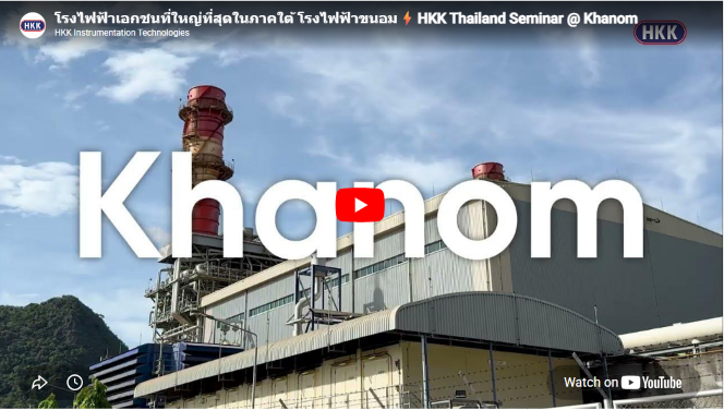 โรงไฟฟ้าเอกชนที่ใหญ่ที่สุดในภาคใต้ โรงไฟฟ้าขนอม⚡HKK Thailand Seminar @ Khanom